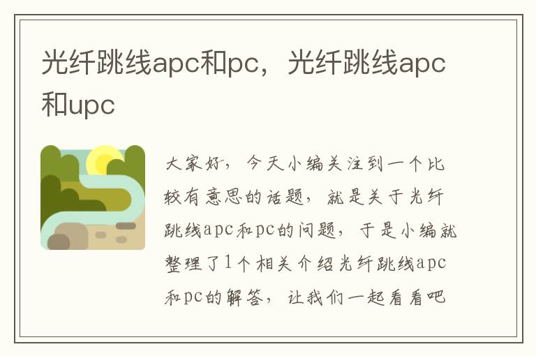 光纤跳线apc和pc,光纤跳线apc和upc