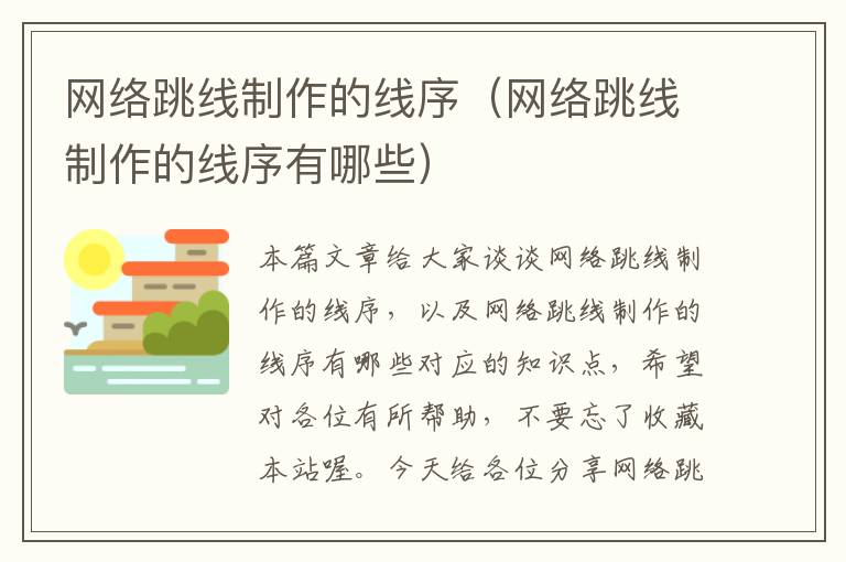 网络跳线制作的线序(网络跳线制作的线序有哪些)