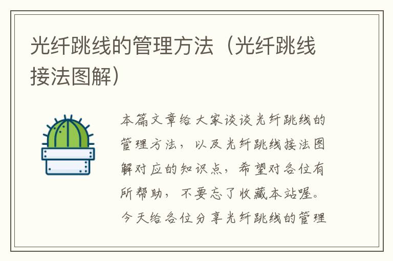 光纤跳线的管理方法(光纤跳线接法图解)