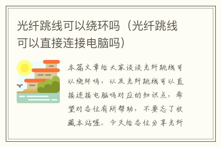 光纤跳线可以绕环吗(光纤跳线可以直接连接电脑吗)
