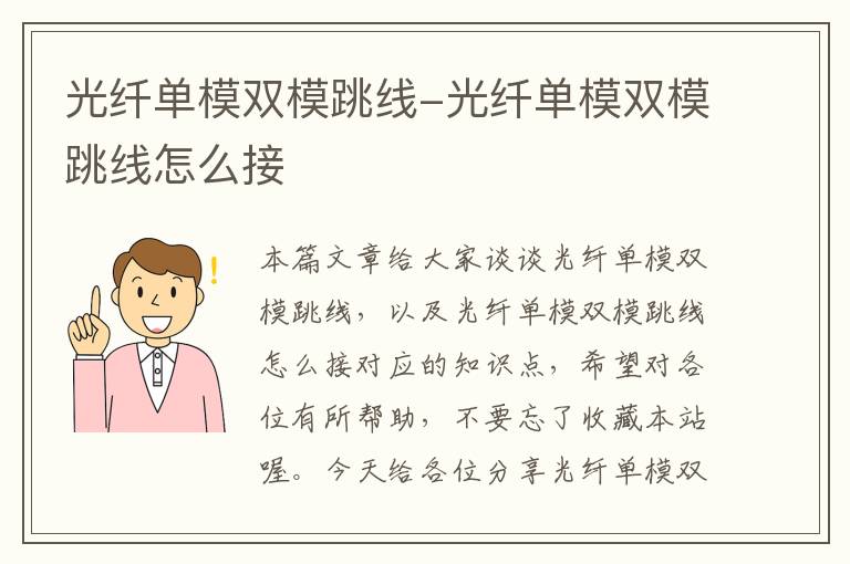 光纤单模双模跳线-光纤单模双模跳线怎么接