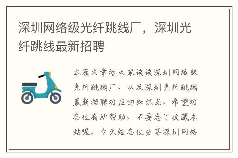 深圳网络级光纤跳线厂,深圳光纤跳线最新招聘