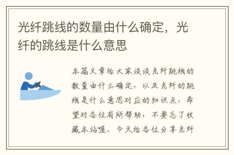 光纤跳线的数量由什么确定,光纤的跳线是什么意思