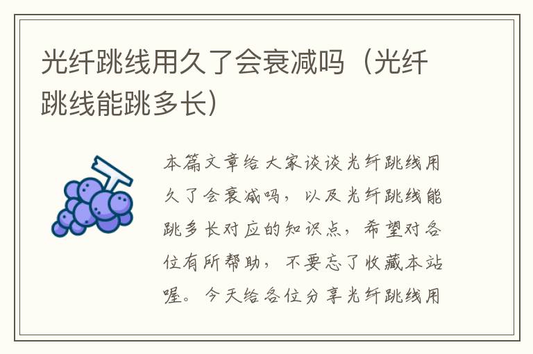 光纤跳线用久了会衰减吗(光纤跳线能跳多长)