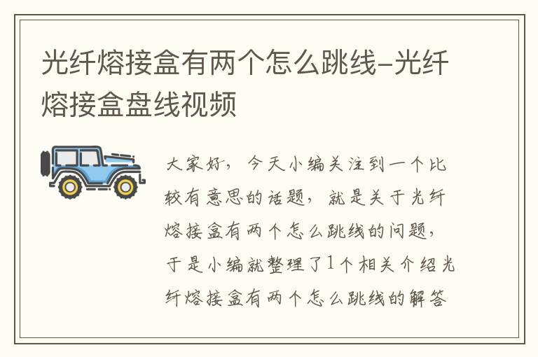 光纤熔接盒有两个怎么跳线-光纤熔接盒盘线视频