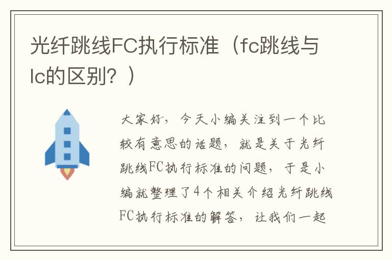 光纤跳线FC执行标准(fc跳线与lc的区别?)