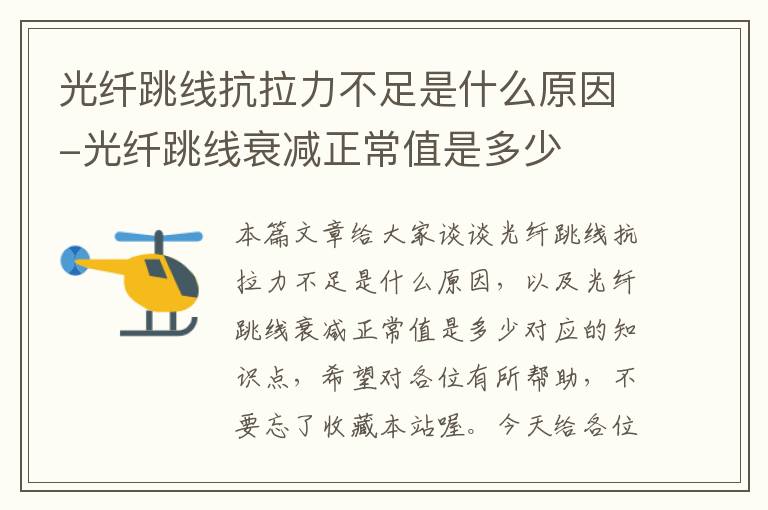 光纤跳线抗拉力不足是什么原因-光纤跳线衰减正常值是多少