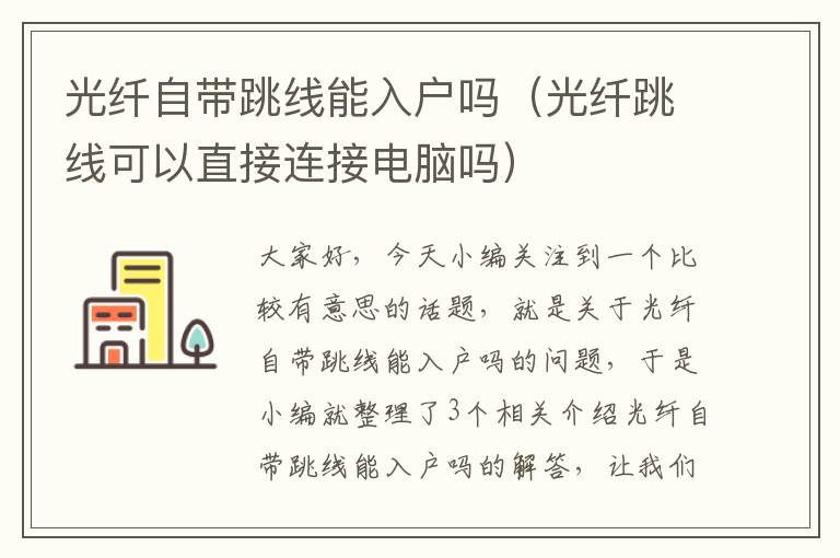 光纤自带跳线能入户吗(光纤跳线可以直接连接电脑吗)