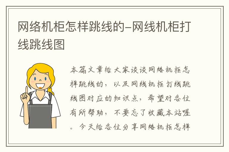 网络机柜怎样跳线的-网线机柜打线跳线图