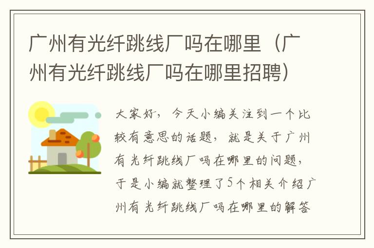 广州有光纤跳线厂吗在哪里(广州有光纤跳线厂吗在哪里招聘)