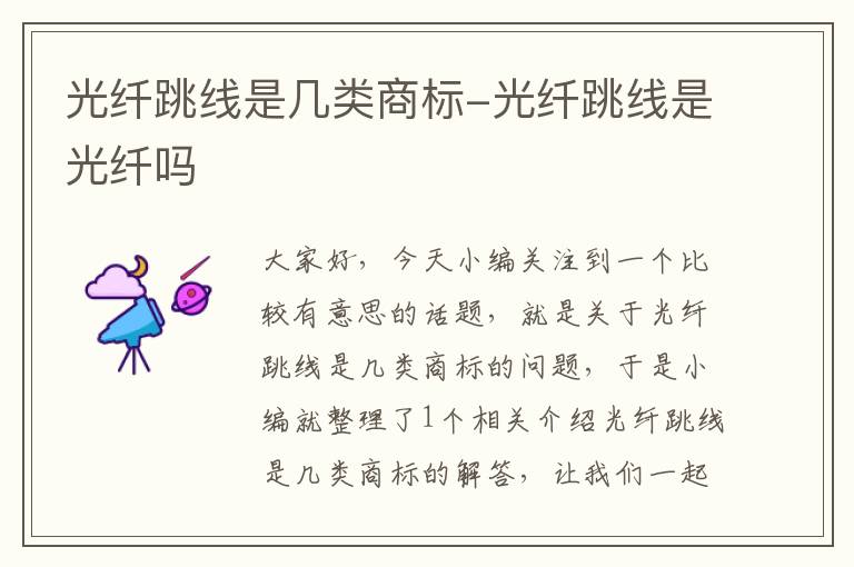 光纤跳线是几类商标-光纤跳线是光纤吗