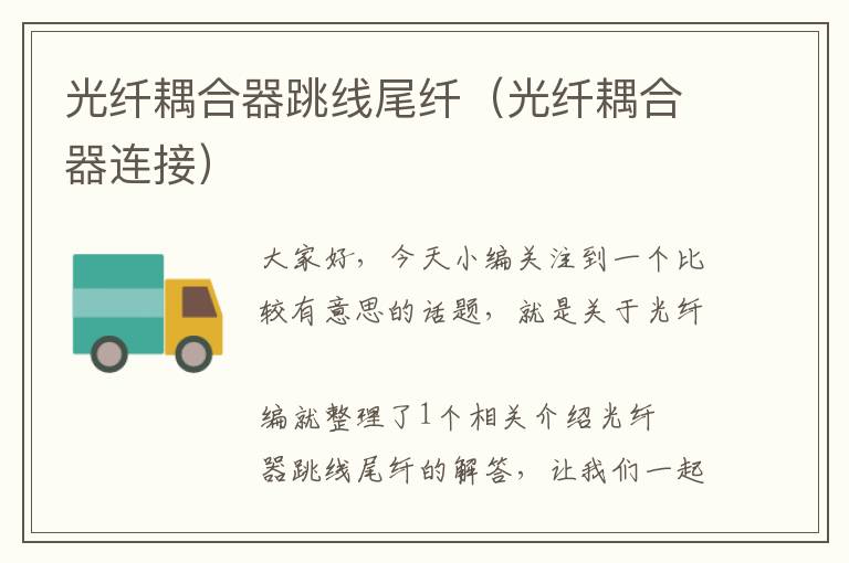 光纤耦合器跳线尾纤(光纤耦合器连接)