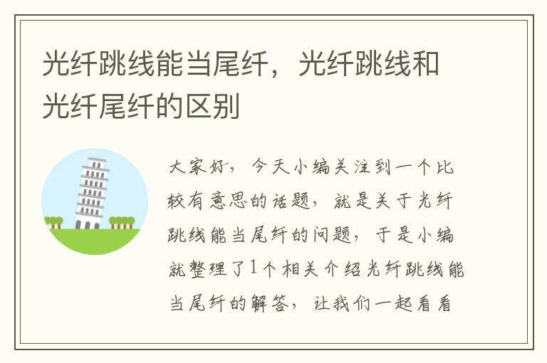 光纤跳线能当尾纤,光纤跳线和光纤尾纤的区别