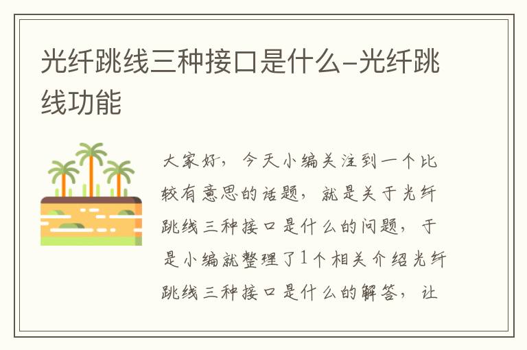 光纤跳线三种接口是什么-光纤跳线功能