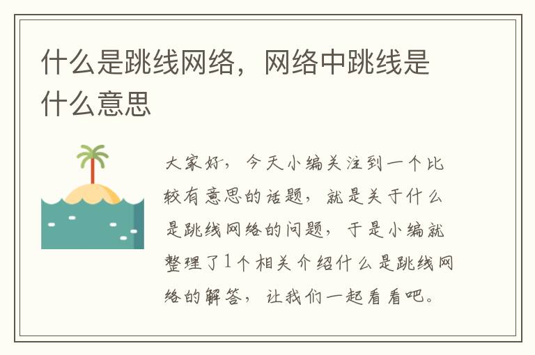 什么是跳线网络,网络中跳线是什么意思