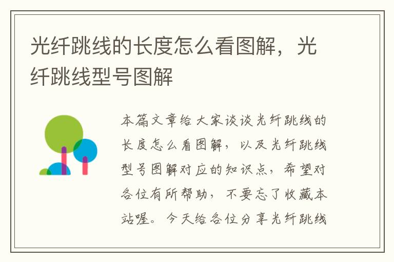 光纤跳线的长度怎么看图解,光纤跳线型号图解