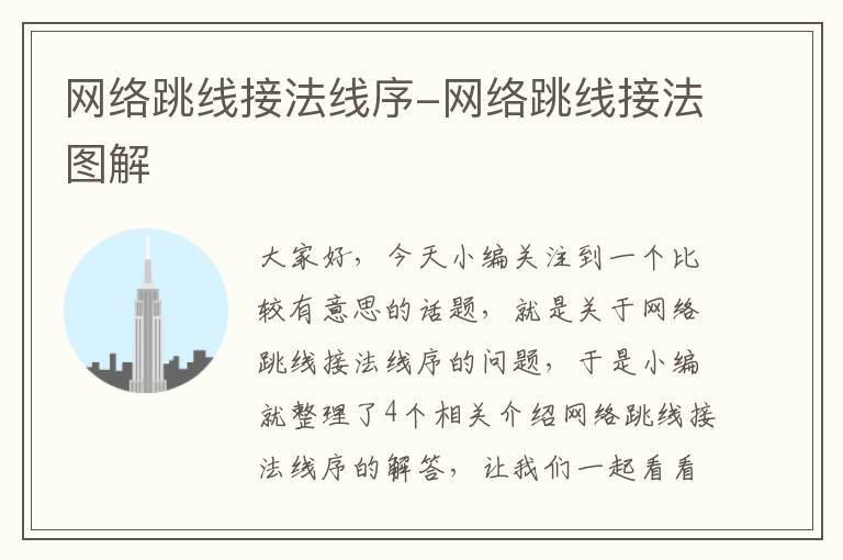 网络跳线接法线序-网络跳线接法图解