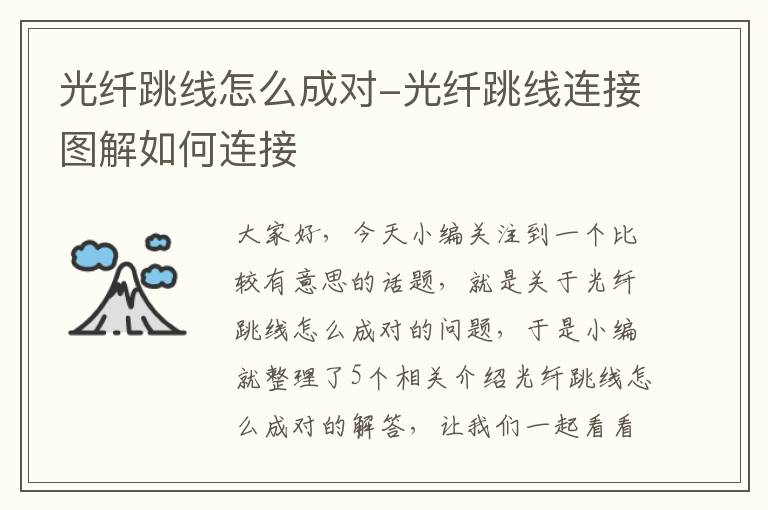 光纤跳线怎么成对-光纤跳线连接图解如何连接