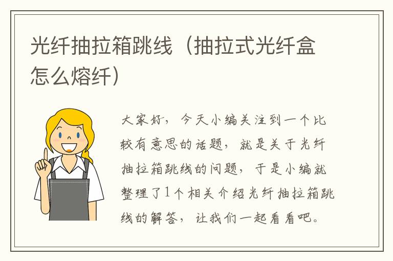 光纤抽拉箱跳线(抽拉式光纤盒怎么熔纤)