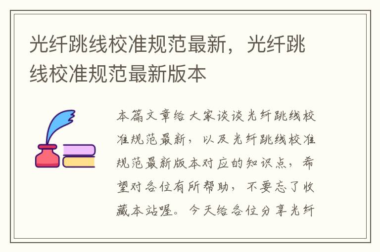 光纤跳线校准规范最新,光纤跳线校准规范最新版本