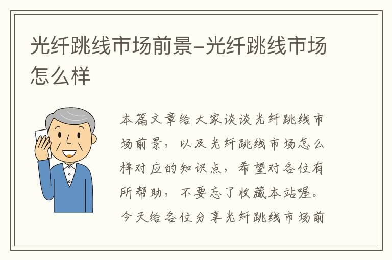 光纤跳线市场前景-光纤跳线市场怎么样