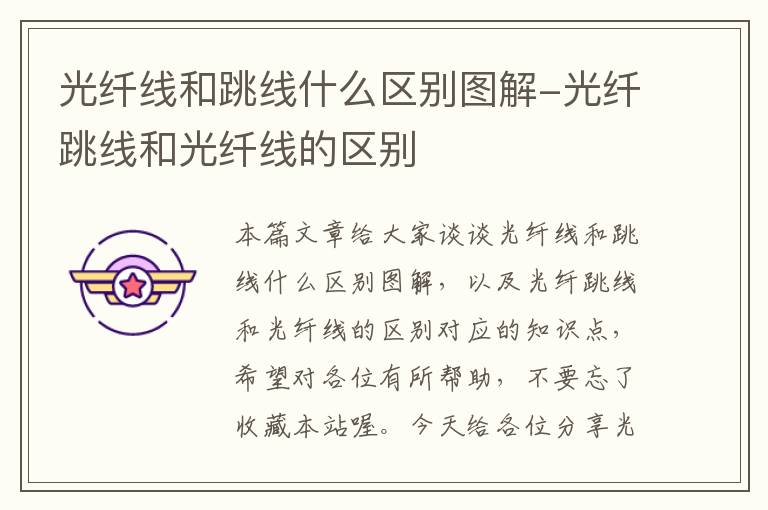 光纤线和跳线什么区别图解-光纤跳线和光纤线的区别