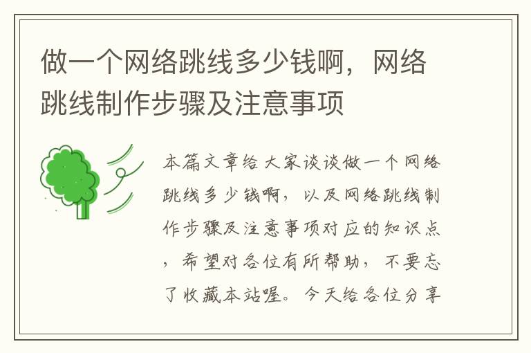 做一个网络跳线多少钱啊,网络跳线制作步骤及注意事项