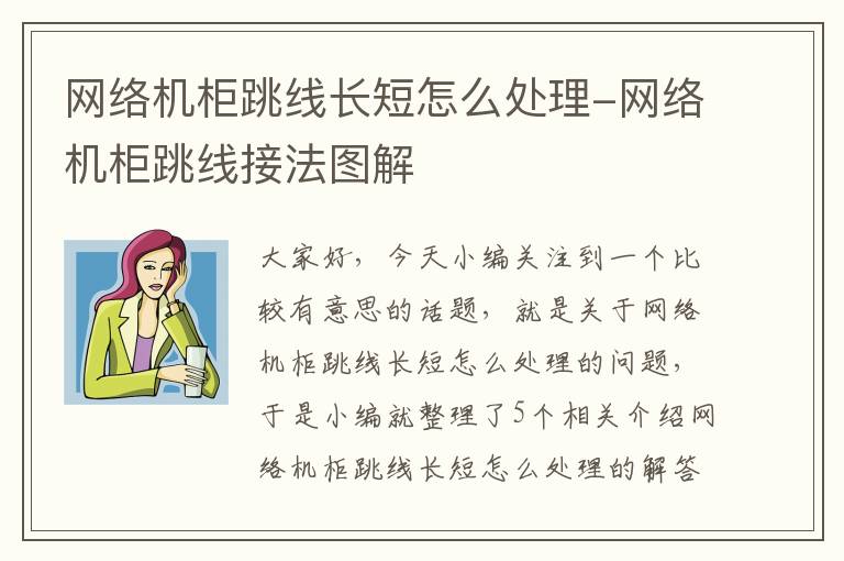 网络机柜跳线长短怎么处理-网络机柜跳线接法图解