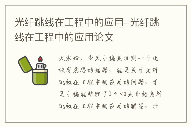 光纤跳线在工程中的应用-光纤跳线在工程中的应用论文