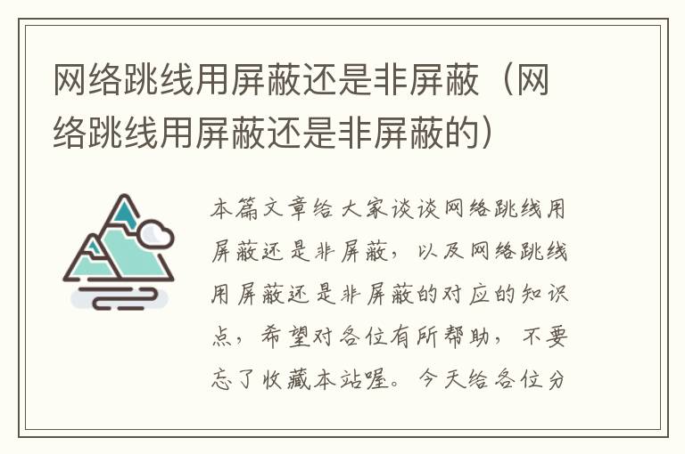 网络跳线用屏蔽还是非屏蔽(网络跳线用屏蔽还是非屏蔽的)