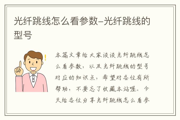 光纤跳线怎么看参数-光纤跳线的型号