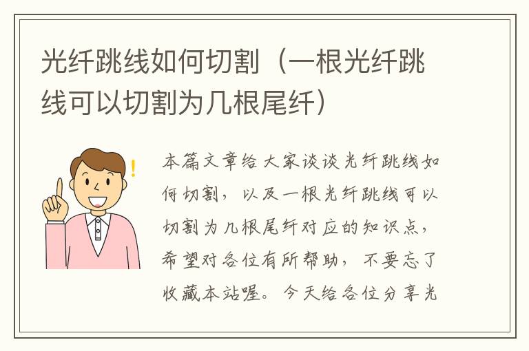 光纤跳线如何切割(一根光纤跳线可以切割为几根尾纤)