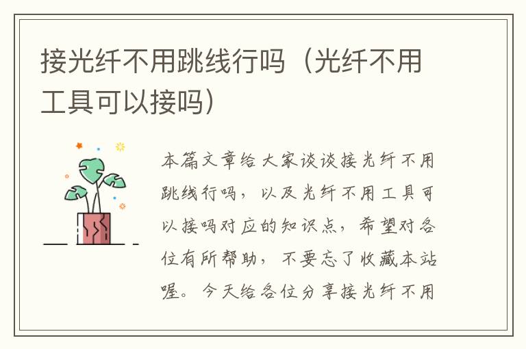 接光纤不用跳线行吗(光纤不用工具可以接吗)