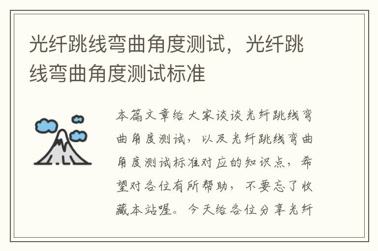 光纤跳线弯曲角度测试,光纤跳线弯曲角度测试标准