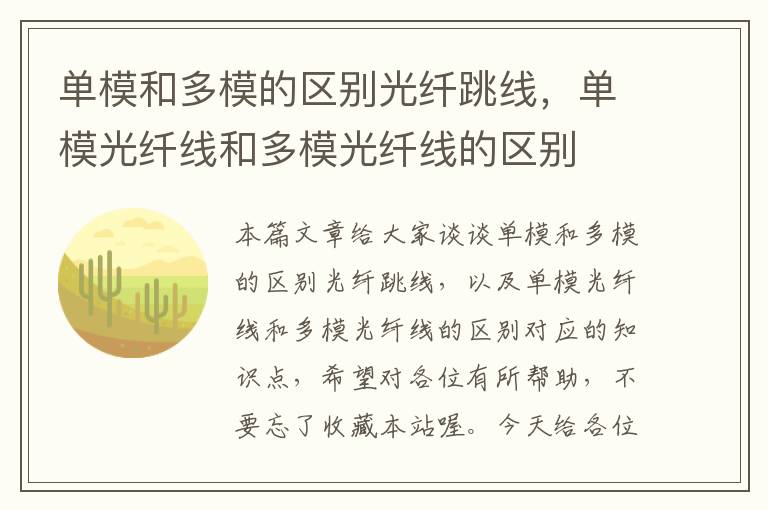 单模和多模的区别光纤跳线,单模光纤线和多模光纤线的区别