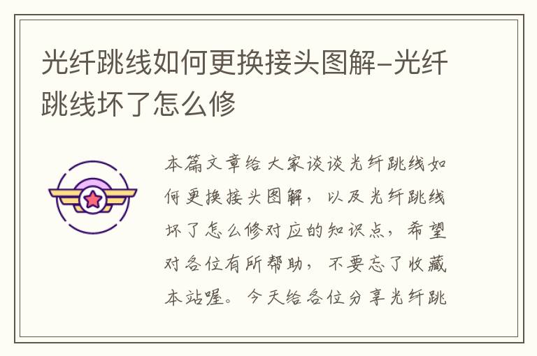 光纤跳线如何更换接头图解-光纤跳线坏了怎么修
