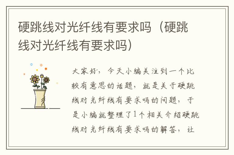 硬跳线对光纤线有要求吗(硬跳线对光纤线有要求吗)
