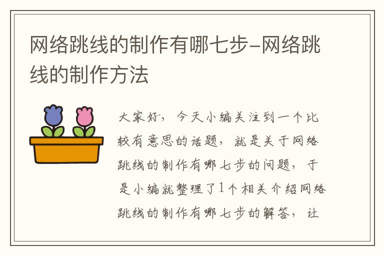 网络跳线的制作有哪七步-网络跳线的制作方法