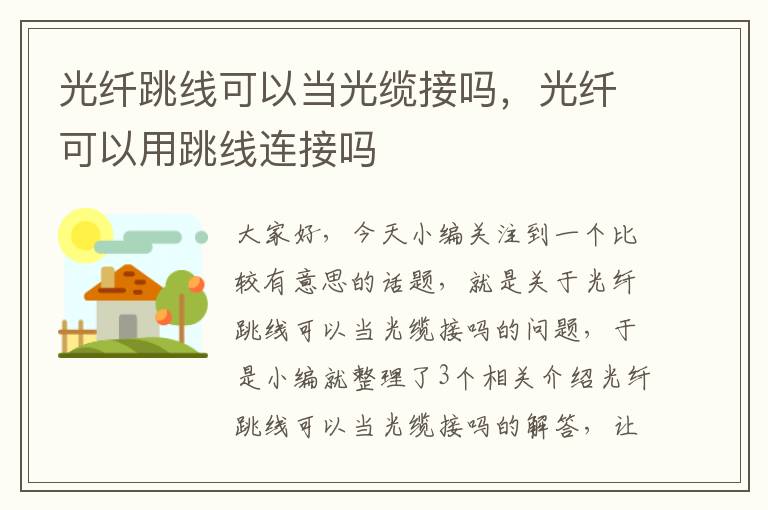 光纤跳线可以当光缆接吗，光纤可以用跳线连接吗
