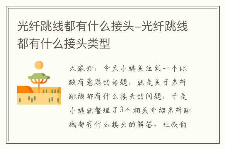 光纤跳线都有什么接头-光纤跳线都有什么接头类型