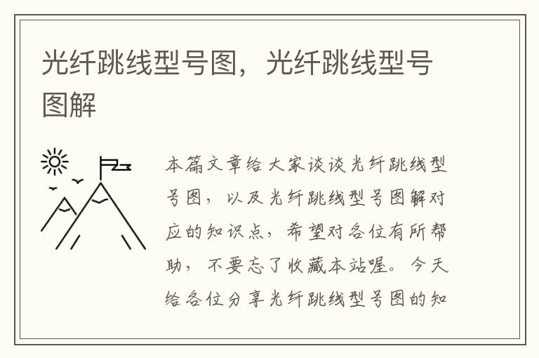 光纤跳线型号图,光纤跳线型号图解