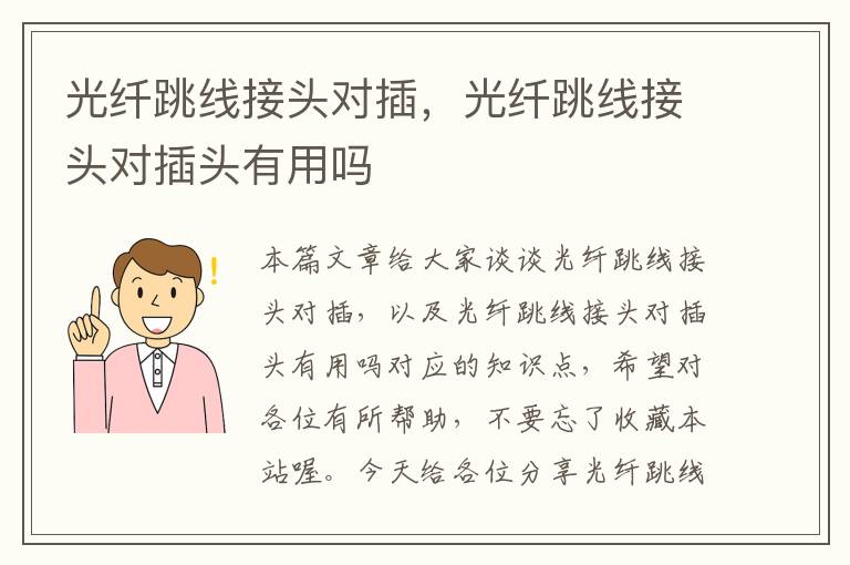 光纤跳线接头对插,光纤跳线接头对插头有用吗