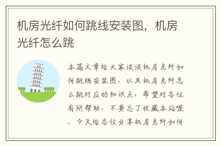 机房光纤如何跳线安装图,机房光纤怎么跳