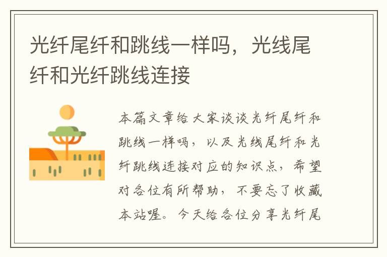 光纤尾纤和跳线一样吗,光线尾纤和光纤跳线连接