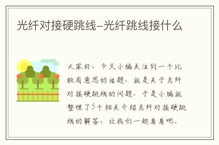 光纤对接硬跳线-光纤跳线接什么