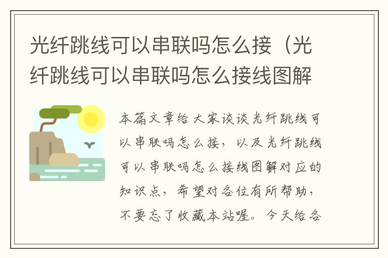 光纤跳线可以串联吗怎么接(光纤跳线可以串联吗怎么接线图解)