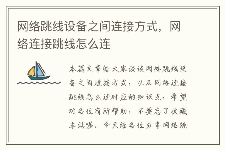 网络跳线设备之间连接方式,网络连接跳线怎么连