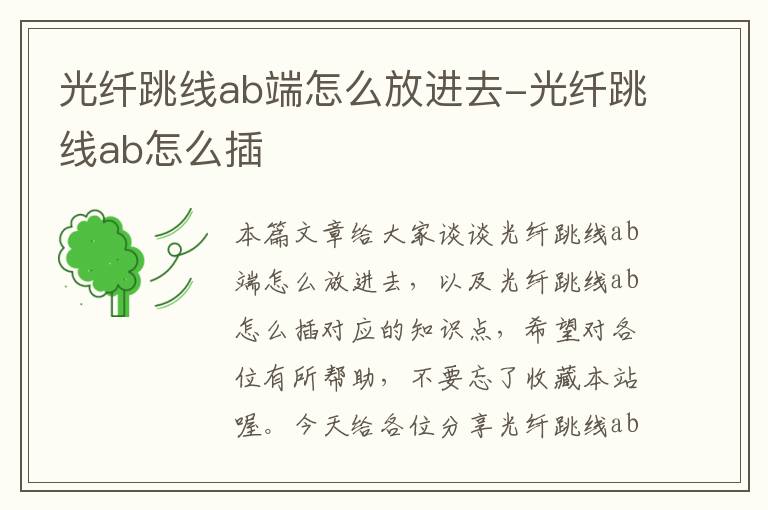 光纤跳线ab端怎么放进去-光纤跳线ab怎么插