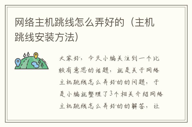 网络主机跳线怎么弄好的(主机跳线安装方法)