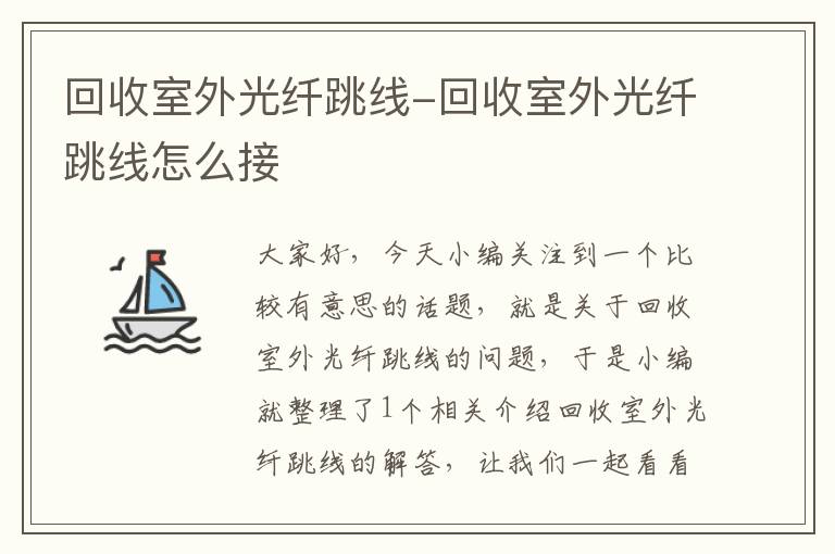 回收室外光纤跳线-回收室外光纤跳线怎么接